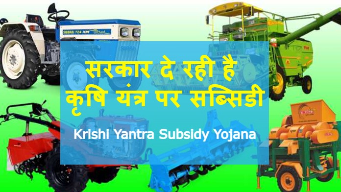 Agricultural Machinery Subsidy :- सरकार दे रही है कृषि यंत्र पर सब्सिडी, यहा से जल्द करे किसान आवेदन,
