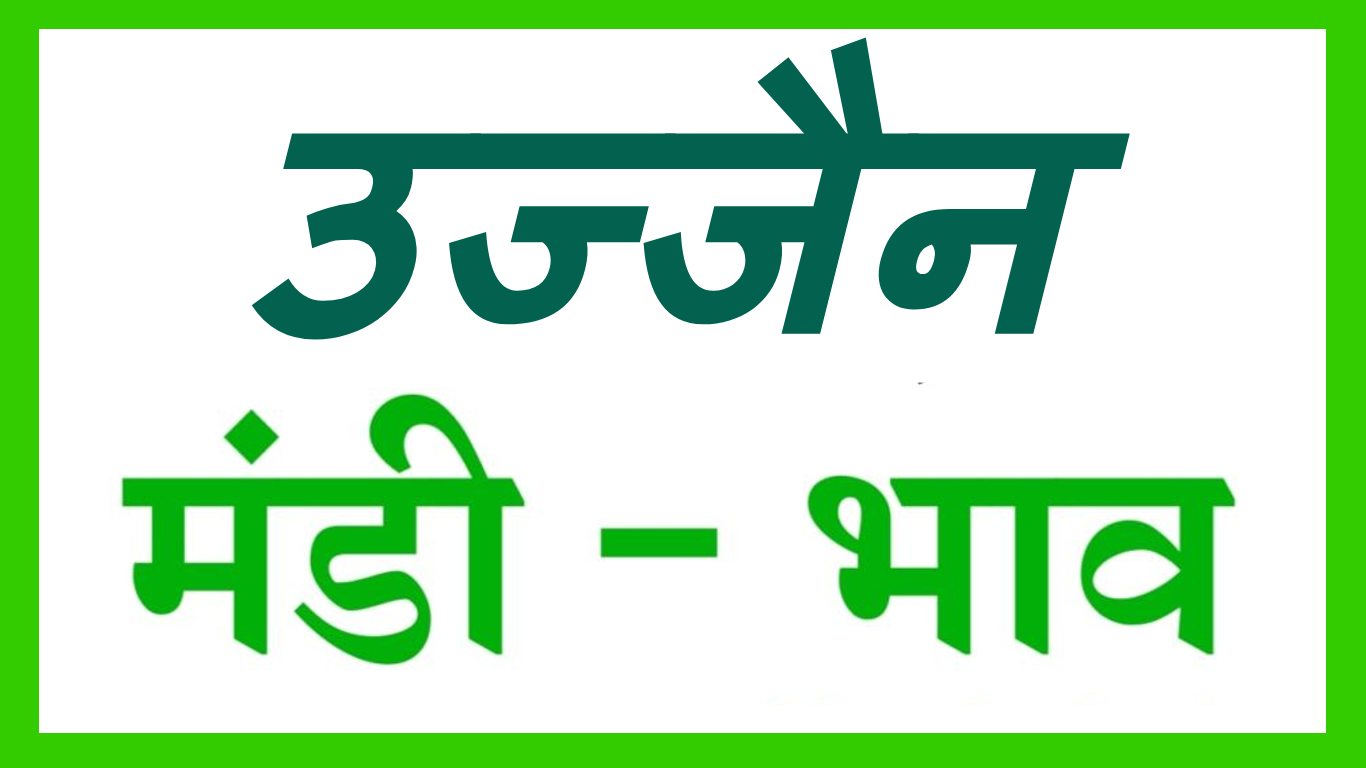 UJJAIN MANDI BHAV :- उज्जैन मंडी भाव – दिनांक – 19 मई 2023