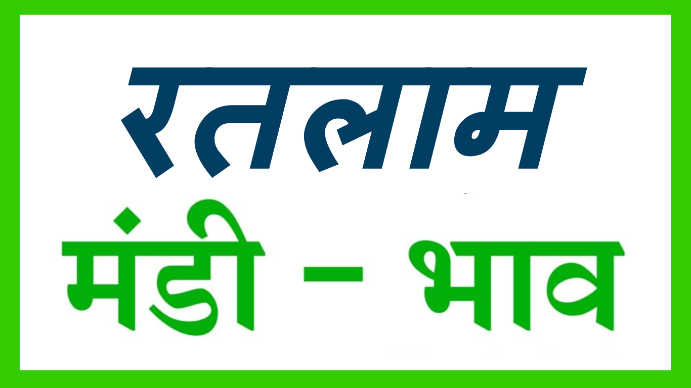 RATLAM MANDI BHAV :- रतलाम मंडी भाव – दिनांक – 19 मई 2023