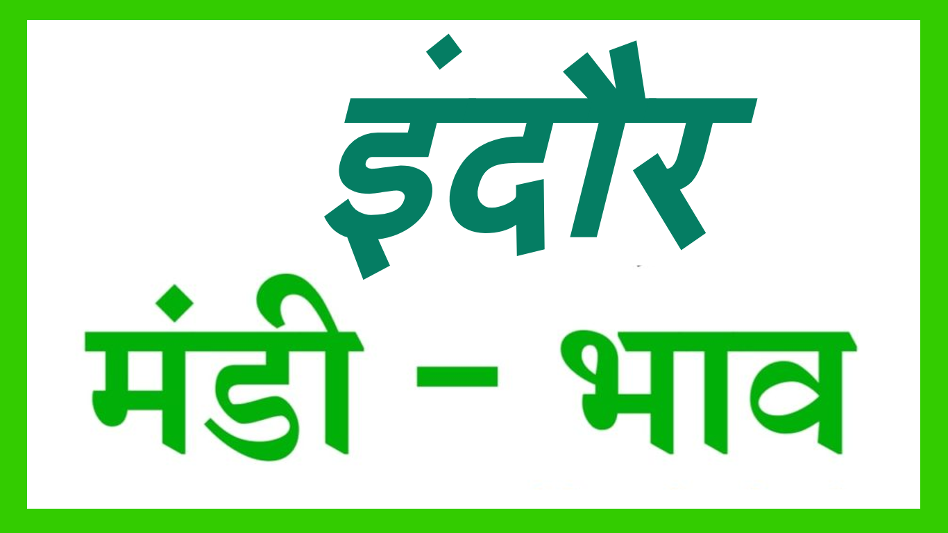 INDORE MANDI BHAV :- इंदौर मंडी भाव – दिनांक – 24 मई 2023