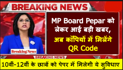 MP Board Pepar को लेकर आई बड़ी खबर, अब कॉपियों में मिलेंगे QR Code, साथ ही पेपर में मिलेगी ये सुविधाए