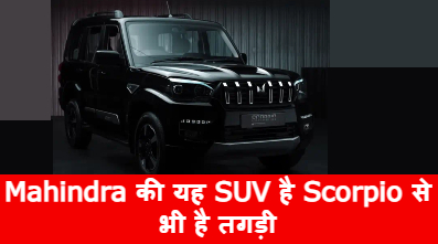 Mahindra की यह SUV है Scorpio से भी है तगड़ी, कीमत है मात्र  8.5 लाख, जानिए Mahindra XUV300 के फीचर और लुक