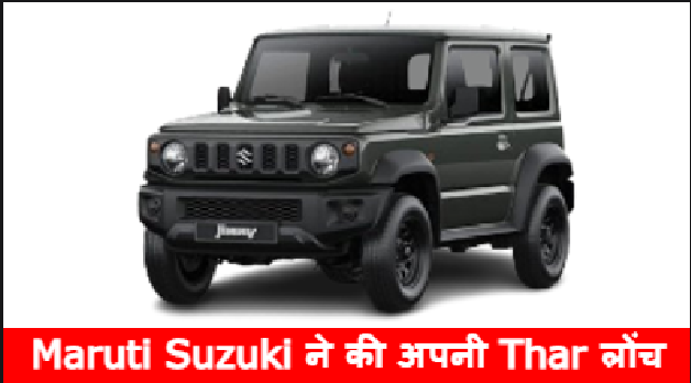 Maruti Suzuki Jimny :- ये कार देगी Thar को टक्कर, Maruti Jimny के खतरनाक लुक के सामने Mahindra की कार है फेल