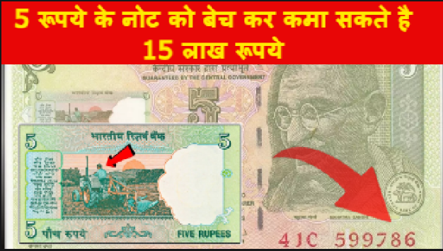 इस नोट से गरीबी खत्म ! 5 रूपये के नोट को बेच कर कमा सकते है 15 लाख रूपये, Sell Five Rupee Note