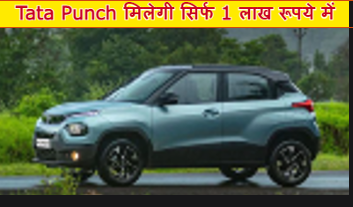 Tata Punch मिलेगी सिर्फ 1 लाख रूपये में, Maruti और Mahindra को देगी टक्कर, मिडिल क्लास फैमिली अब खरीद सकती है ये कार
