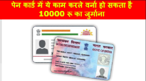 PEN Card News :- पेनकर कार्ड उपयोगकर्ताओ के लिए बड़ी खबर, पेन कार्ड में ये काम करले वर्ना हो सकता है 10000 रू का जुर्माना