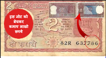 इस नोट को बेचकर कमाए लाखो रूपये, यहा देखे सभी 2 रूपये के नोट की जानकारी, 2 Rupee Not Sell