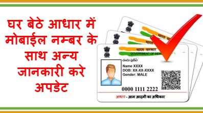 Aadhaar Update :- घर बेठे आधार में मोबाईल नम्बर के साथ अन्य जानकारी करे अपडेट, UIDAI ने जारी किए नए नियम