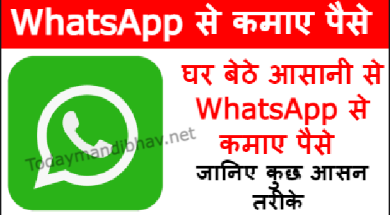 घर बेठे WhatsApp से कमाए पैसे, जानिए व्हाट्सएप से पैसे कमाने कुछ आसान तरीके