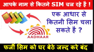जानिए आपके Aadhar Card पर कितने चल रही SIM ! फर्जी सिम को जल्द करे बंद