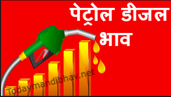Petrol Diesel Bhav :- पेट्रोल डीजल के भाव ने पकड़ी तुल, यहा देखे आज के ताजा भाव