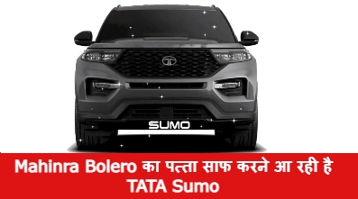 Mahinra Bolero का पत्ता साफ करने आ रही है TATA Sumo, भारत की सडको पर देडेगा ये छोटा हाथी, टाटा देगा Luxury फीचर और पॉवरफुल इंजन