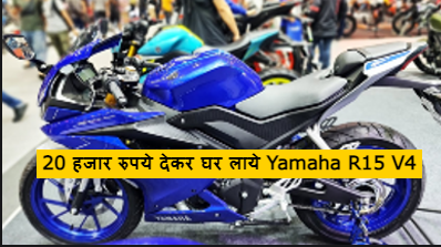 मात्र 20 हजार रुपये देकर घर लाये Yamaha R15 V4, दमदार इंजन के साथ मिलेंगे लग्जरी फीचर, यहा देखे बेहतरीन फाइनेंस प्लान