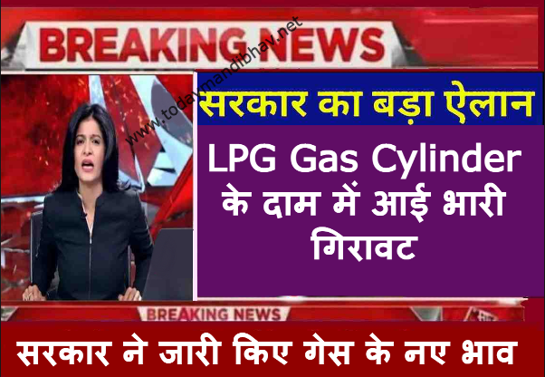 बड़ी खुशखबरी ! LPG Gas Cylinder के दाम में आई भारी गिरावट, यहा देखे गिरावट के बाद के ताजा भाव
