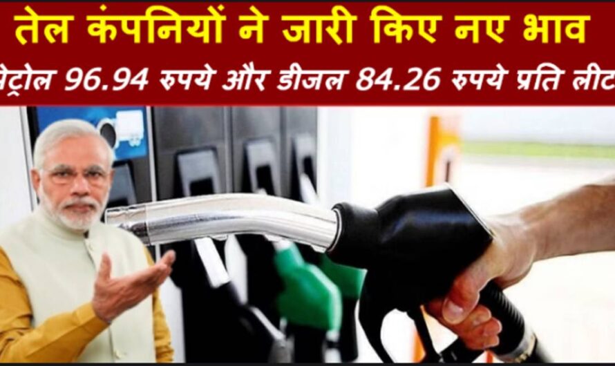 Petrol Diesel Rate :- तेल कंपनियों ने जारी किये आज का पेट्रोल डीजल भाव, पेट्रोल 96.94 रुपये और डीजल 84.26 रुपये प्रति लीटर
