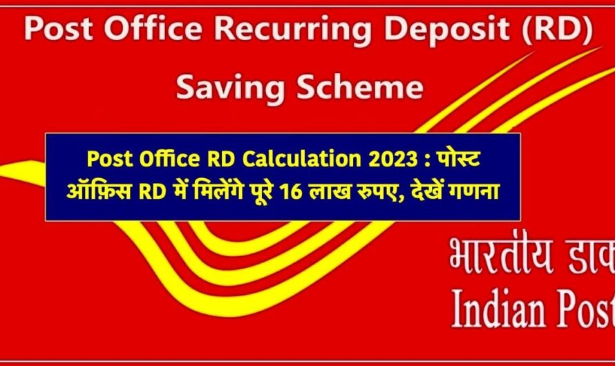 Post Office RD Scheme  :  पोस्ट ऑफिस की शानदार स्कीम 10 हजार निवेश करने पर मिलेगे 16 लाख रुपए जानिए ।