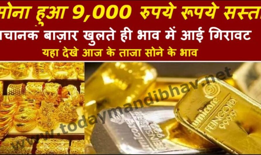 Gold Rate :- सोना हुआ 9,000 रुपये रूपये सस्ता, अचानक भाव में आई गिरावट, 22/24 केरेट की कीमत सुनकर दोड पड़ेंगे बाज़ार