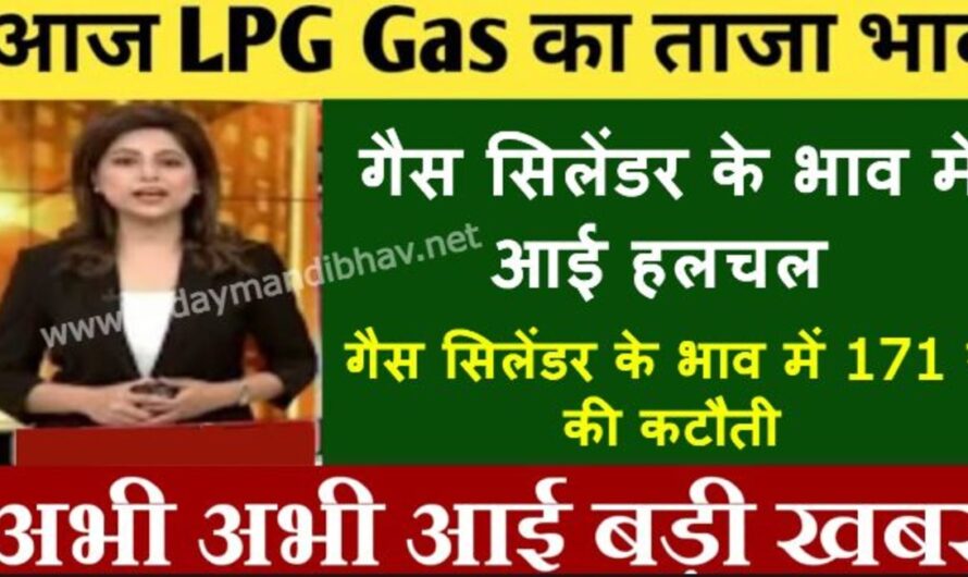 LPG Gas Cylinder Rate :- गैस सिलेंडर के भाव में आई हलचल, इन राज्यों में मिल रहा है 500 रूपये में सिलेंडर, यहा देखे आज का भाव