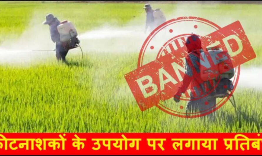 Banned Pesticides :- सरकार ने कीटनाशक दवाइयों के उपयोग पर लगाया प्रतिबंध, अब किसान इन कीटनाशकों का नही कर पाएंगे उपयोग,