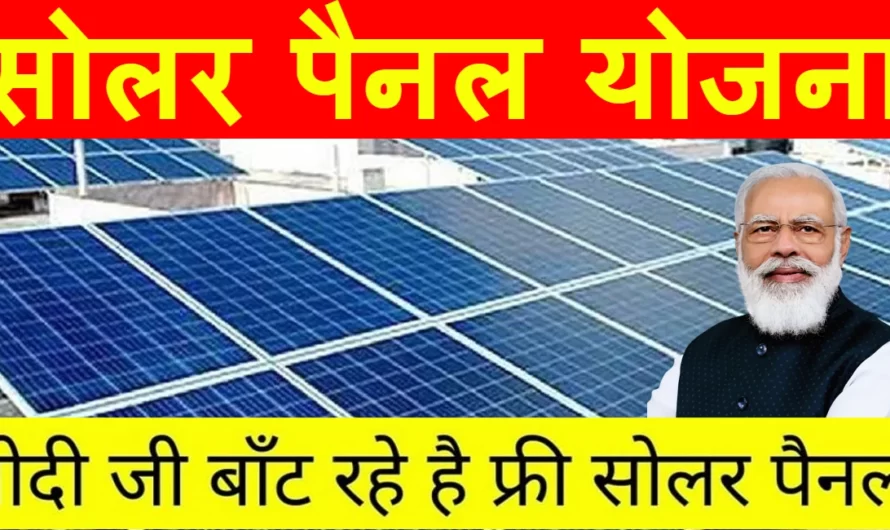 Solar Panel Yojana :- अब बिजली बिल भरने की टेंसन ख़त्म, सरकार दे रही है सोलर पैनल लगाने के लिए पैसे, जल्दी से आवेदन कर इस योजना का ले फायदा