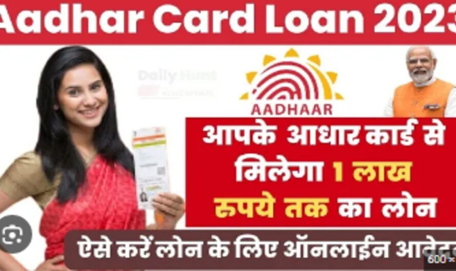 Aadhar Card Loan : आधार कार्ड से मिलेगा 1 लाख रुपए तक का लोन जानिए प्रोसेस