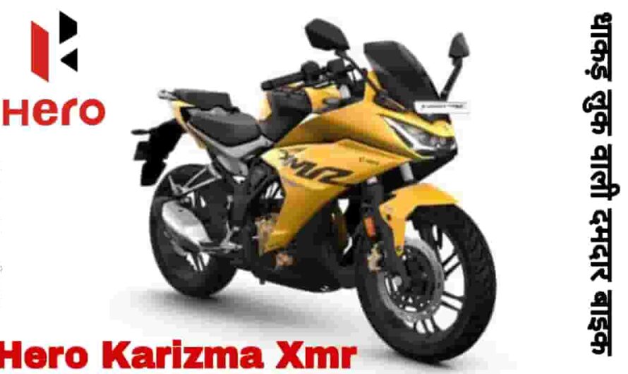 Hero Karizma XMR : Paluser को बिजली का झटका देने आ गई मात्र 20हजार रुपए में तगड़े फीचर्स और धाकड़ लुक वाली दमदार Bike, जाने माइलेज