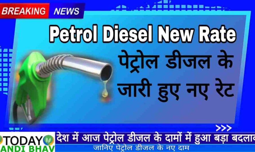 Petrol Diesel Latest Price : देश में आज पेट्रोल डीजल के दामों में हुआ बड़ा बदलाव ,जानिए अपने शहर के पेट्रोल डीजल  के नए दाम