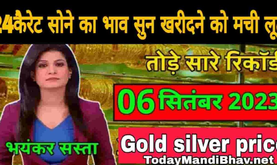 Aaj ka Sona ka Bhav : आज सोने की कीमतों में हुआ बड़ा बदलाव, 24कैरेट सोने का भाव सुन खरीदने को मची लूट ,देखे आज का ताजा भाव