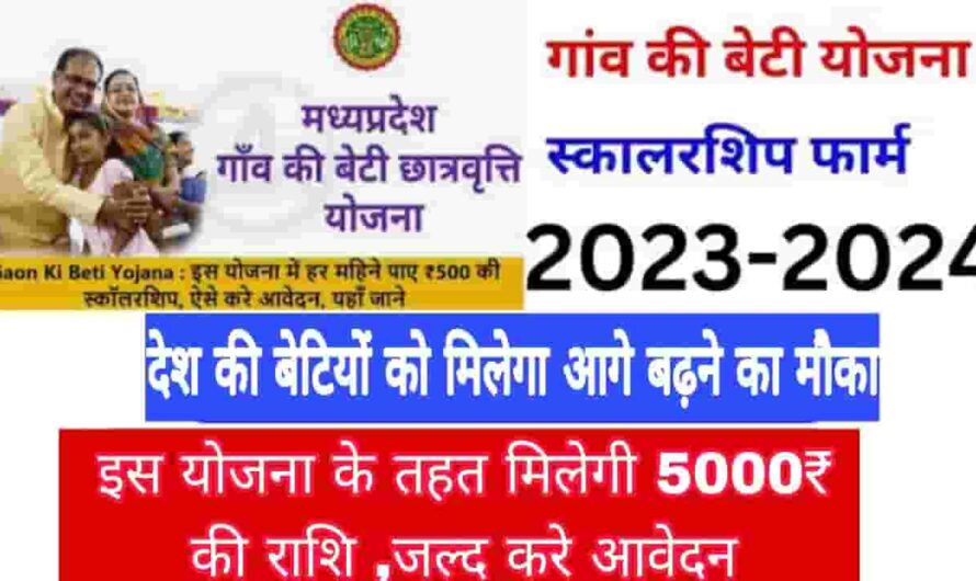 Gaon ki Beti Yojana 2023 : देश की बेटियो को मिलेगा आगे बढ़ने का मौका ,सरकार दे रही इस योजना के तहत् 5000₹ , जल्द करे आवेदन 