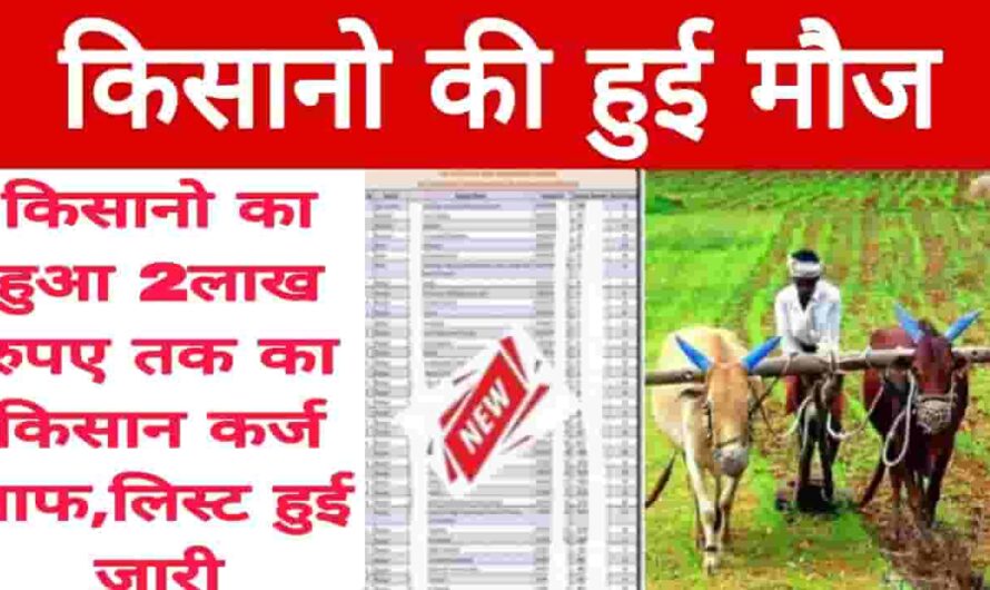 Kisan Karj Mafi Yojana 2023 :  किसानो की हुई मौज ,सरकार ने किसानो का किया 2लाख रुपए तक का किसान कर्ज माफ ,लिस्ट हुई जारी