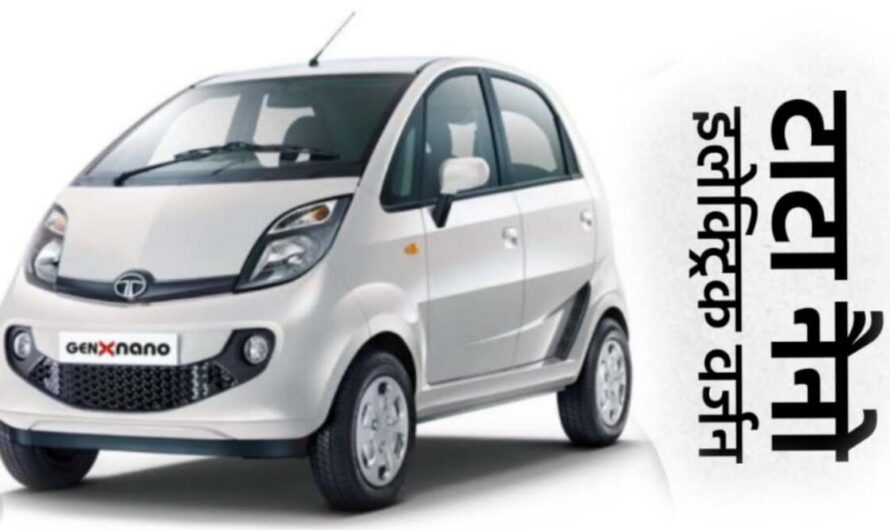 Tata Nano EV : TATA लाएगा सबसे सस्ती इलेक्ट्रिक कार,लल्लनटॉप फीचर्स और शानदार माइलेज के साथ से मार्केट में करेगी राज