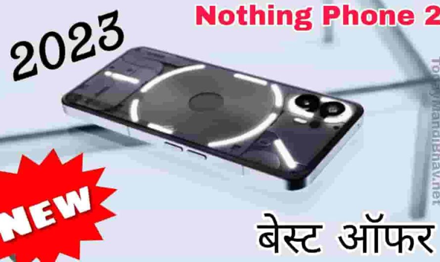 Nothing Phone 2 Goes On Sale In India : गणेश चतुर्थी पर लॉन्च  होगा तगड़े ऑफर के साथ Nothing Phone 2 ,भारत का सबसे सस्ता स्मार्टफोन मचाएगा कहर