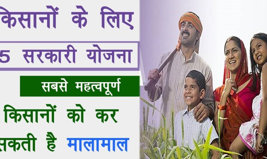Kisan Top 5 Yojana : सरकार के ये 5 योजना किसानों को देगी बंपर लाभ, अब किसान को हर समस्या में सरकार देगी इतनी आर्थिक सहायता
