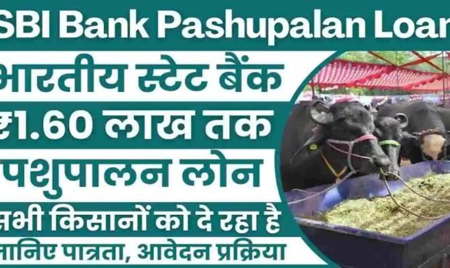 SBI Pashupalan Loan : बैंक दे रहा है पशुपालन करने के लिए 1.60 लाख तक का लोन, किसान इस फॉर्म को भर कर सकते है आवेदन