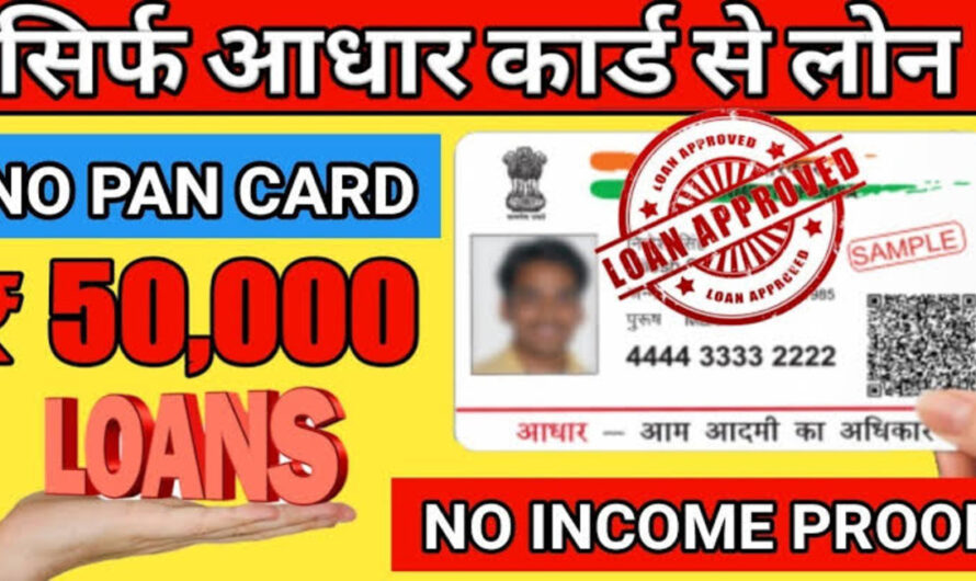 Adhar Card Loan : आधार कार्ड से घर बैठे ले सकते हो पर्सनल लोन, इन दस्तावेजों के साथ आवेदन करने पर 5 मिनिट मैं मिल जायेंगे पैसे
