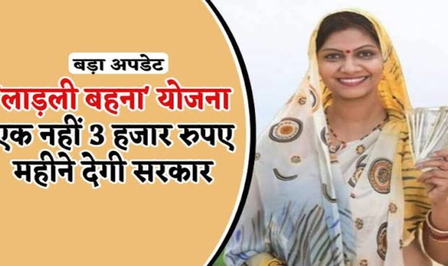 Ladli Bhna Yojana Update : सरकार ने लाड़ली बहनों को नए साल पर दी ये 3 बड़ी सौगात, महिलाओं के खाते में आयेंगे 3000 रुपए