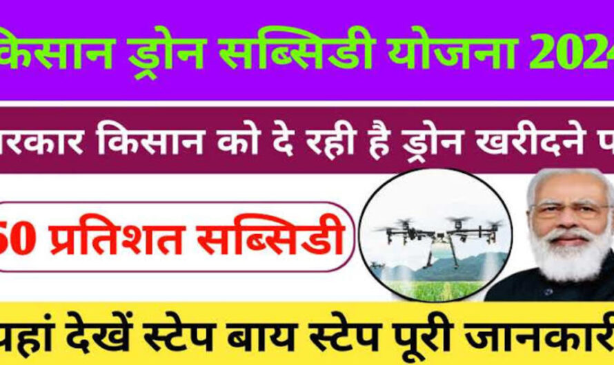 Drone Subsidy Yojana : सरकार किसानों को ड्रोन खरीदने के लिए दे रही है पैसे, अब किसान कीटनाशक का छिड़काव करेंगे ड्रोन से, जल्दी करे आवेदन