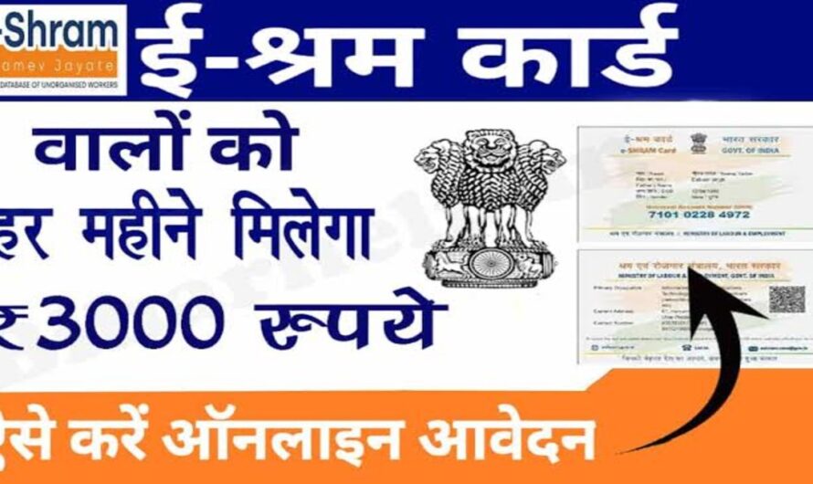E-Shram Card : सरकार इन किसानों को दे रही 3000 रुपए महीना, जल्दी से ये फॉर्म भर करे ऑनलाइन आवेदन