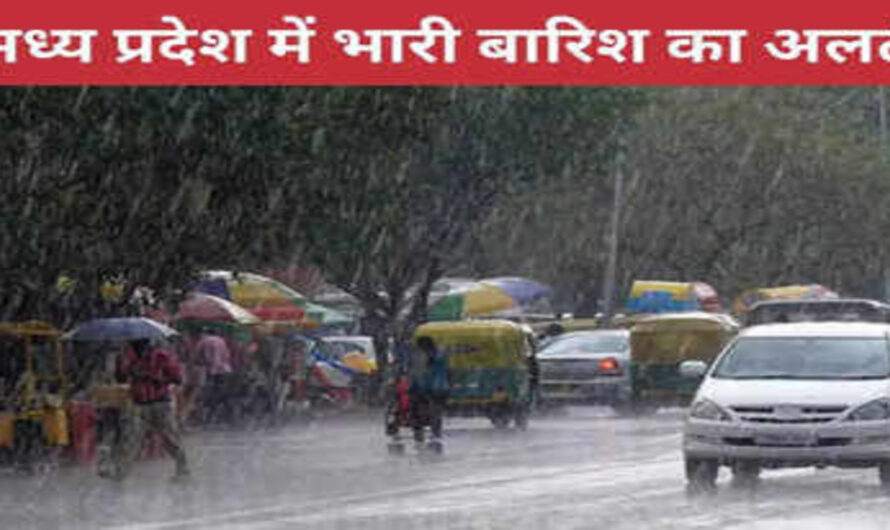 MP Weather Update : मध्य प्रदेश में आने वाले 3 दिनो तक बारिश होने का अलर्ट जारी, नए विक्षोभ के सक्रिय होने से पड़ेगी कड़ाके की ठंड
