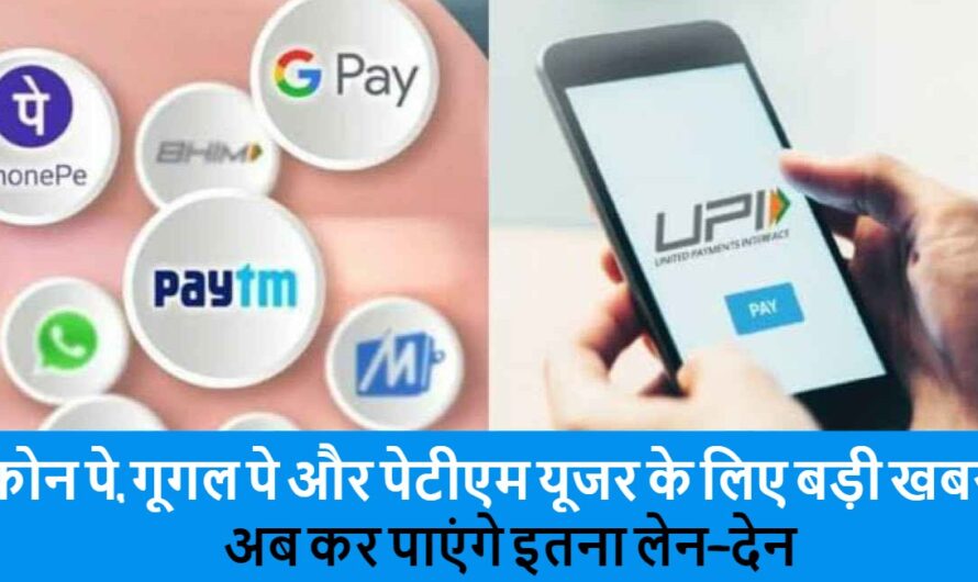 UPI Update : फोन पे, गूगल पे और पेटीएम यूजर के लिए बड़ी खबर, अब कर पाएंगे इतना लेन-देन, सरकार ने जारी किये UPI को लेकर बड़े अपडेट