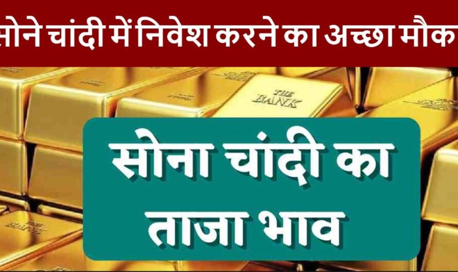 Gold Silver Rate : सोने चांदी के भाव में आई भारी गिरावट, मात्र 62 हजार रूपये में खरीद सकते है सोना, यहाँ देखे सोने चांदी के भाव