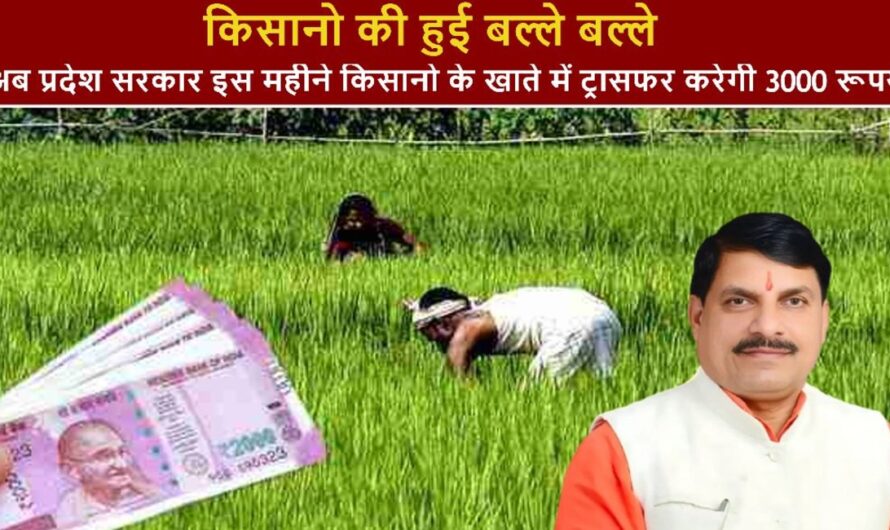 Kisan Kalyan Yojana : किसानो की हुई बल्ले बल्ले, अब प्रदेश सरकार इस महीने किसानो के खाते में ट्रासफर करेगी 3000 रूपये, यहा देखे सम्पूर्ण जानकारी