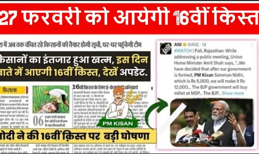 PM kisan 16th Installment Date : किसानो के खाते में 27 फरवरी को आयेगी 16वीं किस्त, इस बार लाखो किसानो की अटकेगी क़िस्त, जल्दी करे ये काम