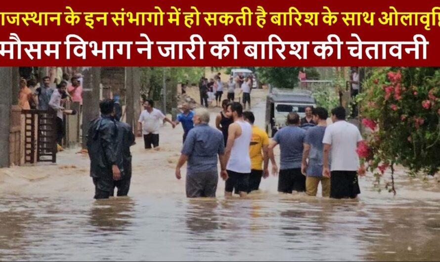 Weather Update : राजस्थान के इन संभागो में हो सकती है बारिश के साथ ओलावृष्टि, मौसम विभाग ने जारी की बारिश की चेतावनी