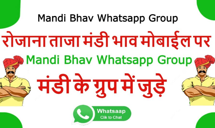 Mandi Bhav Whatsapp Group || ताजा मंडी भाव जानने के व्हाट्सएप ग्रुप में जुड़े || Today Mandi Bhav Whatsapp Group Join Now