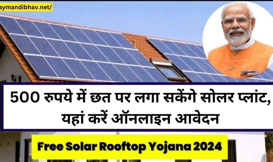 Free Solar Rooftop Yojana Online : मात्र ₹500 में अपने छत पर लगा सकेंगे सोलर पैनल, यहां से तुरंत करें अभी ऑनलाइन आवेदन