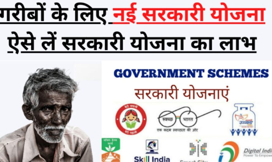 गरीबों के लिए सरकारी योजना 2024 | Government scheme 2024 for the poor
