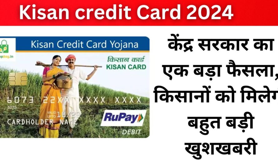 Kisan Credit Card 2024: केंद्र सरकार का एक बड़ा फैसला, किसानों को मिलेगी बहुत बड़ी खुशखबरी