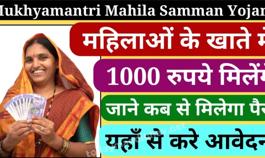 Mukhyamantri Mahila Samman Yojana 2024: अप्रैल महीने के अंदर उन महिलाओं को मिलेंगे ₹1000