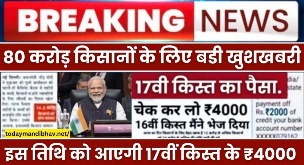 PM Kisan Payment Status 2024 :  आज रात 12:00 बजे किसानों खाते में आ जाएंगे 17वीं क़िस्त के ₹4000 रुपए, किसानों के लिए बहुत बड़ी खुशखबरी